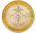 Монета 10 рублей 2002 года СПМД «Министерство финансов» (Артикул K12-18916)