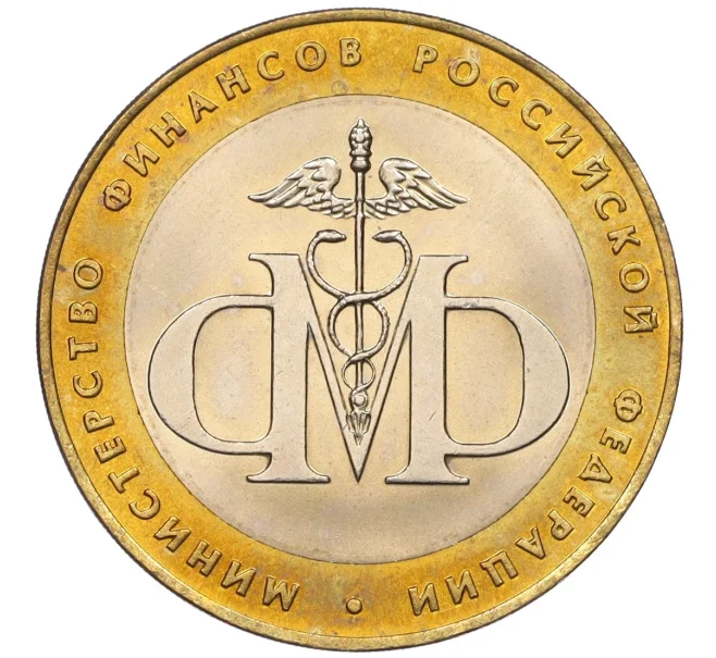 Монета 10 рублей 2002 года СПМД «Министерство финансов» (Артикул K12-18916)