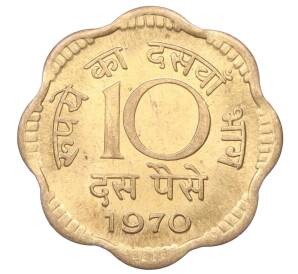 10 пайс 1970 года Индия
