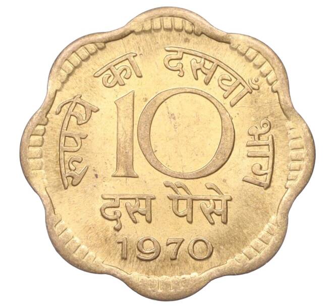 Монета 10 пайс 1970 года Индия (Артикул M2-74692)