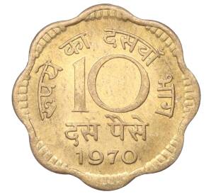 10 пайс 1970 года Индия