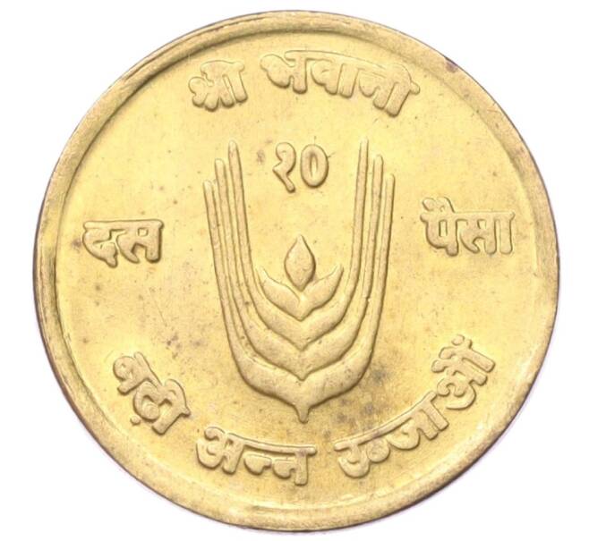 Монета 10 пайс 1971 года (BS 2028) Непал «ФАО» (Артикул M2-74698)