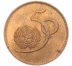 5 рупий 1995 года Пакистан «50 лет ООН»