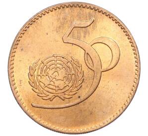 5 рупий 1995 года Пакистан «50 лет ООН»