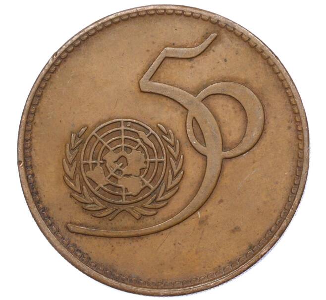 Монета 5 рупий 1995 года Пакистан «50 лет ООН» (Артикул M2-74721)