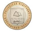 Монета 10 рублей 2018 года ММД «Российская Федерация — Курганская область» (Артикул M1-5056)