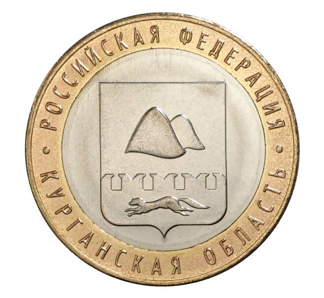 Монета 10 рублей 2018 года ММД «Российская Федерация — Курганская область» (Артикул M1-5056)