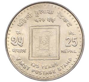 25 рупий 2006 года Непал «125 лет Первой почтовой марке Непала» — Фото №1