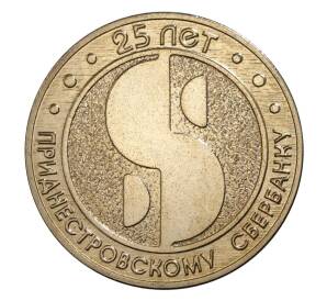 25 рублей 2017 года Приднестровье «25 лет Приднестровскому Сберегательному банку» — Фото №1