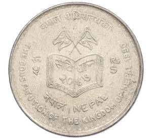 5 рупий 1990 года Непал «Новая конституция» — Фото №1