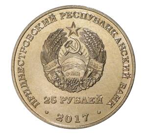 25 рублей 2017 года Приднестровье «25 лет Приднестровскому Сберегательному банку» — Фото №2