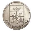 Монета 1 рубль 2017 года Приднестровье «Гербы городов Приднестровья — Григориополь» (Артикул M2-6131)