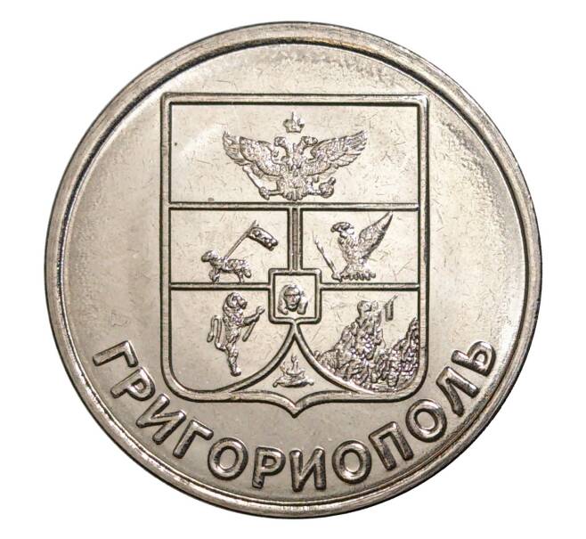 Монета 1 рубль 2017 года Приднестровье «Гербы городов Приднестровья — Григориополь» (Артикул M2-6131)