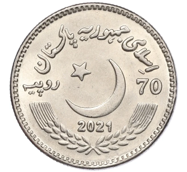 Монета 70 рупий 2021 года Пакистан «70 лет установлению дипломатических отношений с Китаем» (Артикул M2-74898)