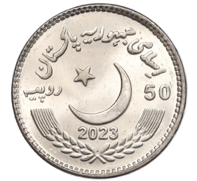 Монета 50 рупий 2023 года Пакистан «50 лет конституции Исламской Республике Пакистан» (Артикул M2-74905)