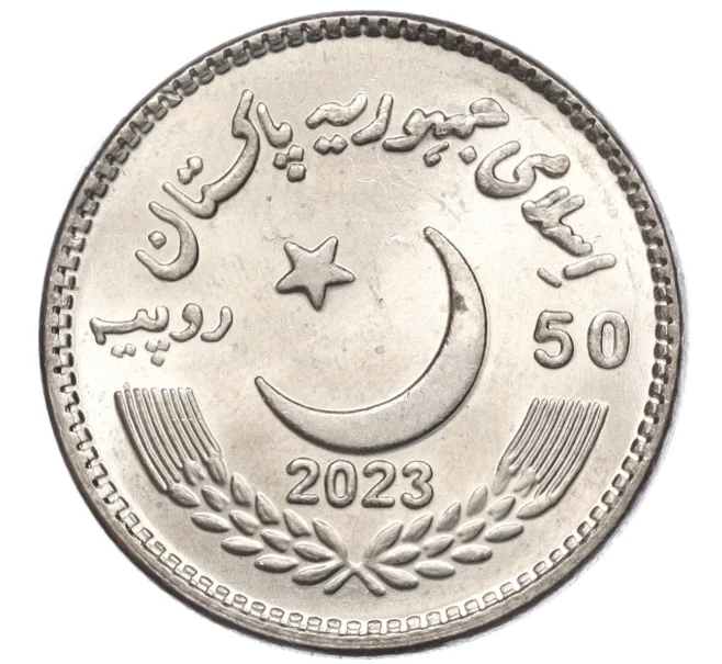 Монета 50 рупий 2023 года Пакистан «50 лет конституции Исламской Республике Пакистан» (Артикул M2-74906)