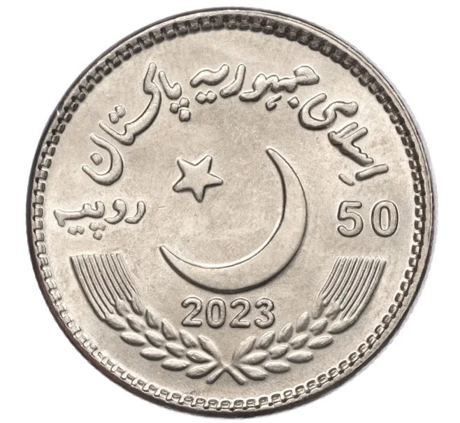 Монета 50 рупий 2023 года Пакистан «50 лет сенату Пакистана» (Артикул M2-74908)