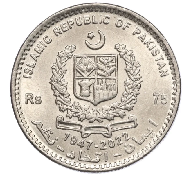 Монета 75 рупий 2022 года Пакистан «75 лет установлению дипломатических отношений с США» (Артикул M2-74913)