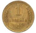 Монета 1 копейка 1949 года (Артикул K12-18984)
