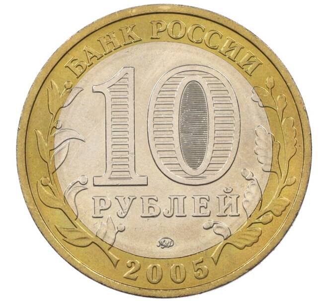 Монета 10 рублей 2005 года ММД «60 лет Победы» (Артикул K12-19002)