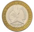 Монета 10 рублей 2005 года ММД «60 лет Победы» (Артикул K12-19005)