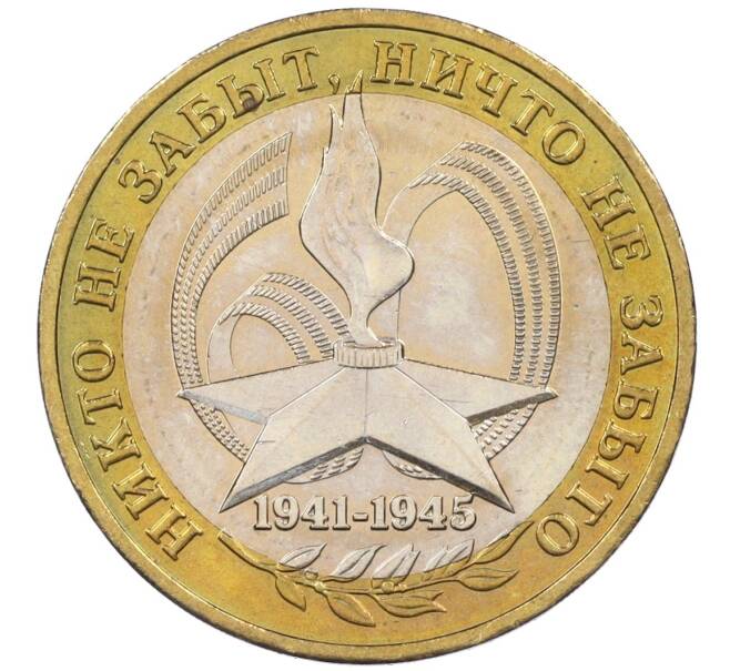 Монета 10 рублей 2005 года ММД «60 лет Победы» (Артикул K12-19006)