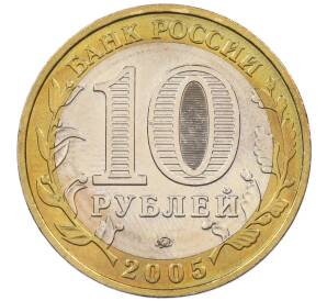 10 рублей 2005 года ММД «60 лет Победы»