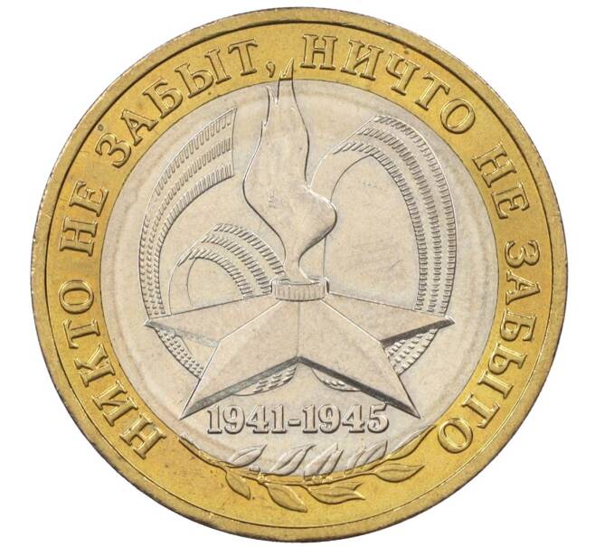 Монета 10 рублей 2005 года ММД «60 лет Победы» (Артикул K12-19009)