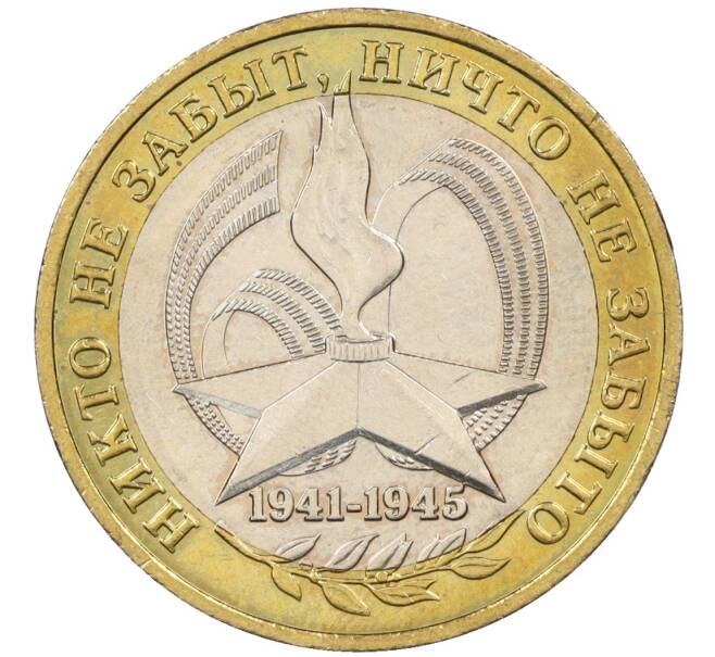 Монета 10 рублей 2005 года ММД «60 лет Победы» (Артикул K12-19010)