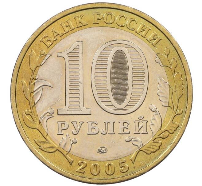 Монета 10 рублей 2005 года ММД «60 лет Победы» (Артикул K12-19010)