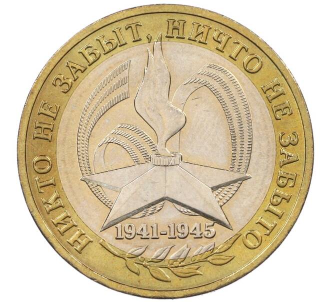 Монета 10 рублей 2005 года ММД «60 лет Победы» (Артикул K12-19014)