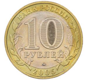 10 рублей 2005 года ММД «60 лет Победы»
