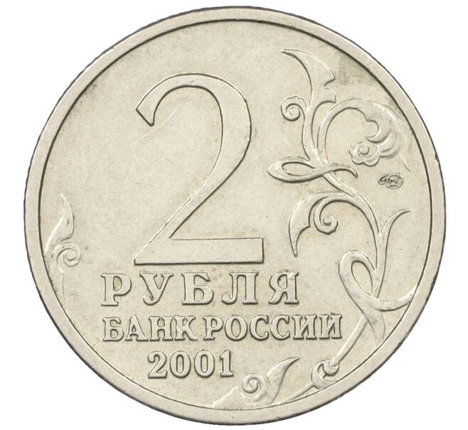 Монета 2 рубля 2001 года СПМД «Гагарин» (Артикул K12-19016)