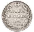 Монета Полтина 1839 года СПБ НГ (Артикул: K27-85684) — Фото №1