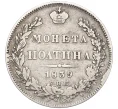 Монета Полтина 1839 года СПБ НГ (Артикул K27-85684)