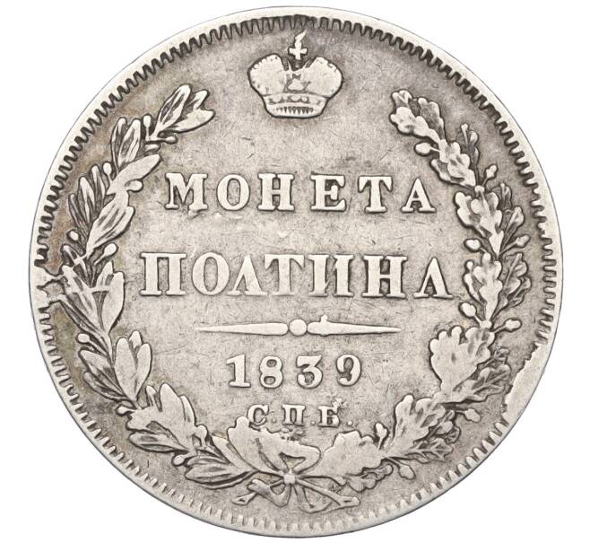 Монета Полтина 1839 года СПБ НГ (Артикул: K27-85684) — Фото №1