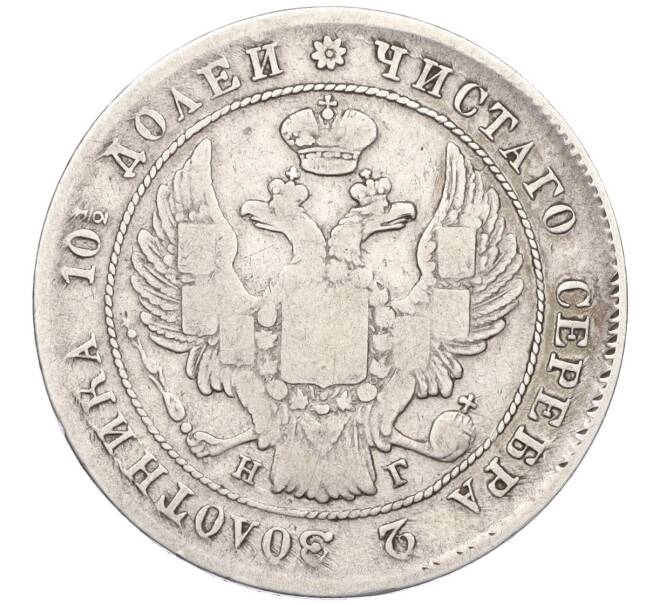 Монета Полтина 1839 года СПБ НГ (Артикул: K27-85684) — Фото №2