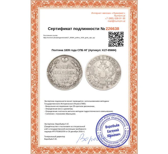 Монета Полтина 1839 года СПБ НГ (Артикул K27-85684)