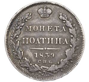 Полтина 1839 года СПБ НГ