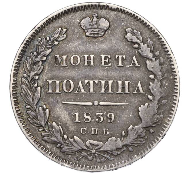 Монета Полтина 1839 года СПБ НГ (Артикул: K27-85685) — Фото №1