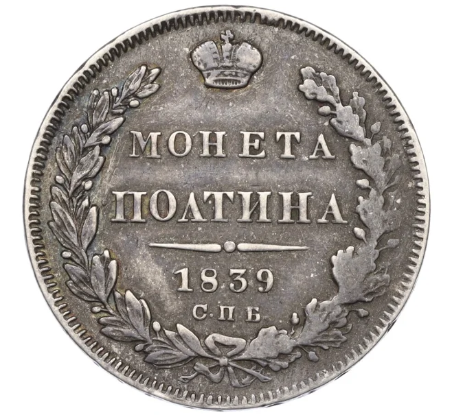 Монета Полтина 1839 года СПБ НГ (Артикул K27-85685)