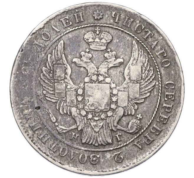 Монета Полтина 1839 года СПБ НГ (Артикул: K27-85685) — Фото №2