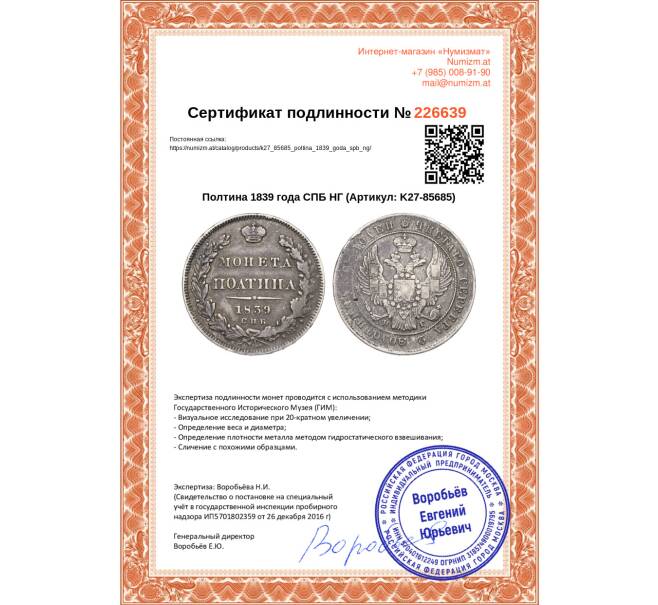 Монета Полтина 1839 года СПБ НГ (Артикул: K27-85685)
