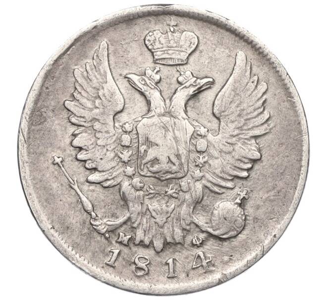 Монета 20 копеек 1814 года СПБ МФ (Артикул K27-85687)