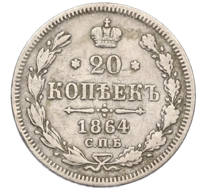 Монета 20 копеек 1864 года СПБ НФ (Артикул K27-85689)