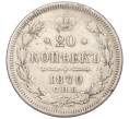 Монета 20 копеек 1870 года СПБ НI (Артикул K27-85690)