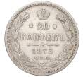 Монета 20 копеек 1873 года СПБ НI (Артикул K27-85691)