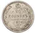 Монета 20 копеек 1876 года СПБ НI (Артикул K27-85693)
