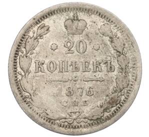 20 копеек 1876 года СПБ НI