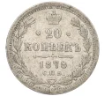 Монета 20 копеек 1878 года СПБ НФ (Артикул K27-85694)